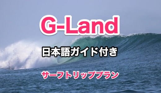 G-Land サーフトリップ プラン【1名から参加OK 日本語ガイド付き】